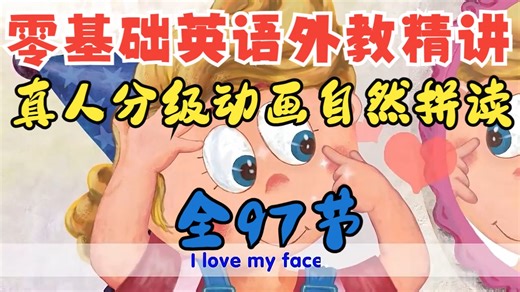 全97节【零基础英语外教精讲】真人分级动画自然拼读 超有趣英语课堂 外教老师幽默讲解加深记忆 轻松学英语
