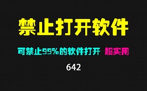 怎么禁止运行或打开指定软件？用它一键搞定