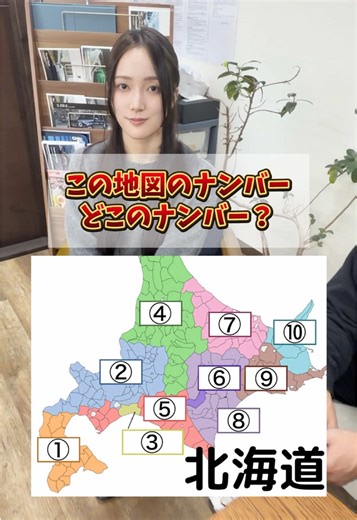 北海道のナンバープレートクイズに挑戦！