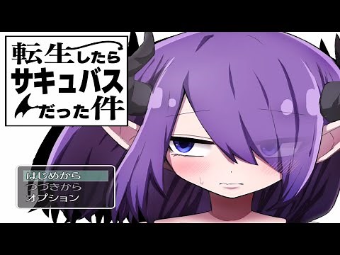 転生したらサキュバスだった件 (体験版 DEMO Gameplay)
