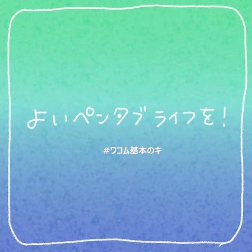 ワコム ｜基本のキ:18 液晶ペンタブレットの画面の明るさ調整