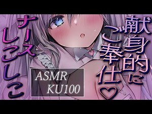 【KU100/ストッキングASMR】ｼｺｼｺ…♡ナースが献身的にお身体にご奉仕いたします♡Binaural/Ear cleaning roleplay/ゼロ距離吐息睡眠導入 #睡眠誘導 #수면음악