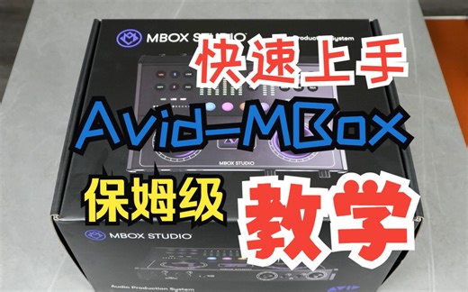 Avid-MBox声卡简介 控制软件介绍 教学！保姆级！
