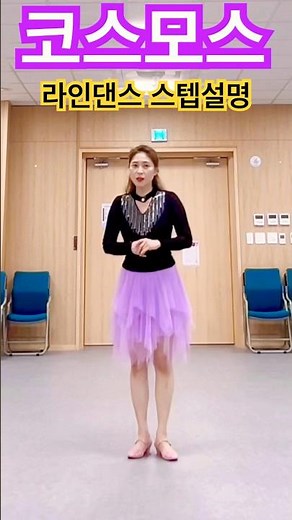 코스모스 라인댄스 스텝설명 #가을 #왈츠 #라인댄스 #안은희라인댄스 #코스모스라인댄스