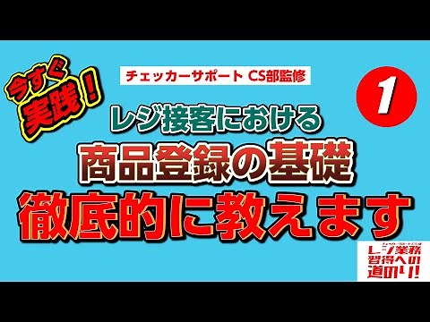 [Cashier Training] The path to mastering cashier work ④ The basics of product registration Part 1