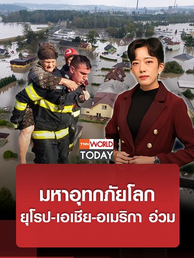 มหาอุทกภัยโลก: อุบัติภัยน้ำท่วมในเอเชีย ยุโรป อเมริกา