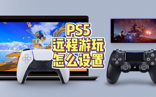 PS5远程游玩remoteplay开启方法
