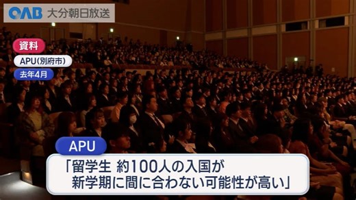 ＡＰＵが「適正校」から除外 留学生１００人の入国が間に合わない可能性