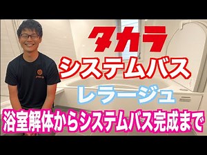 【タカラスタンダード】ユニットバス レラージュ