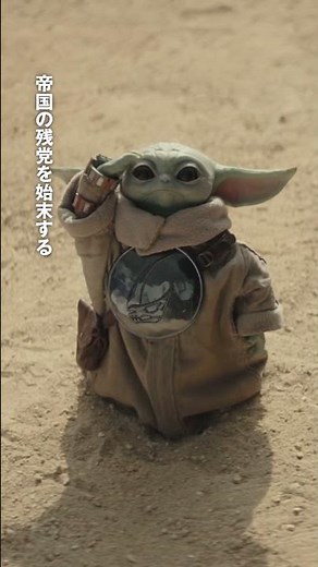 帝国の残党を始末せよ💥銀河の命運は、マンダロリアンとグローグーに託された❗️｜「#スターウォーズ／#マンダロリアンアンドグローグー」5月22日（金）劇場公開！