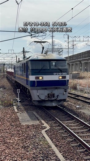 お気に入りの赤ホキさん。 2026年3月7日 枇杷島駅 #JR貨物 #ホキ2000#癒しの時間 #鉄道好きな人と繋がりたい #EF210