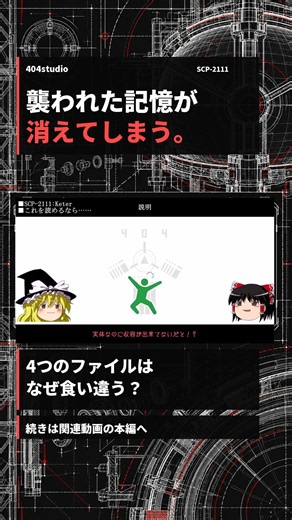襲われた記憶が消えてしまう。【SCP-2111】