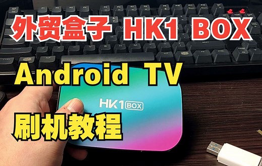 「小包评测」S905X3外贸盒子刷Android TV固件教程 - 使用HK1 BOX演示