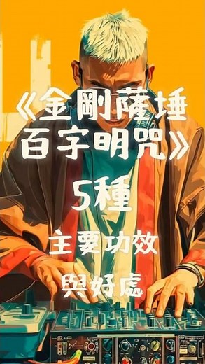 《金剛薩埵百字明咒 》的5種主要功效與好處 | CHILL ZEN