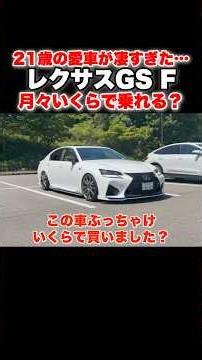 21歳でレクサスGSF⁉️月々いくらで乗れる？ #lexus #gsf #short