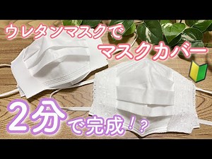 How to make a mask cover in 2 minutes! How to make a mask cover for super beginners [Handmade].