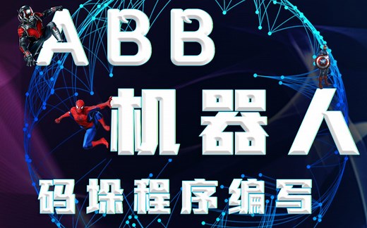 ABB机器人码垛程序编写