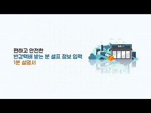📢반값택배 받는 분~이제 '셀프 정보 입력 시스템'으로 더욱 안전하게 택배 받으세요🩵