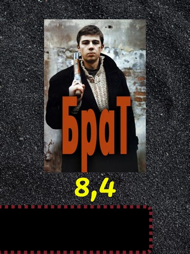 Брат (1997) 18 | brother movie