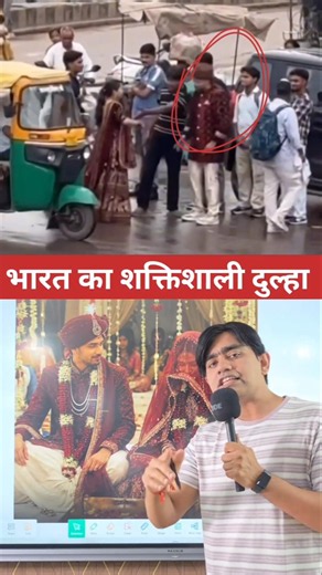 भारत का सबसे शक्तिशाली दुल्हा😱😱 #facts #knowledge #information #Indians #boys #viral #trending