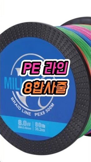 🔊12번 구매 : PE라인 8합사줄 / 자세한 상품은 프로필 링크를 확인하세요