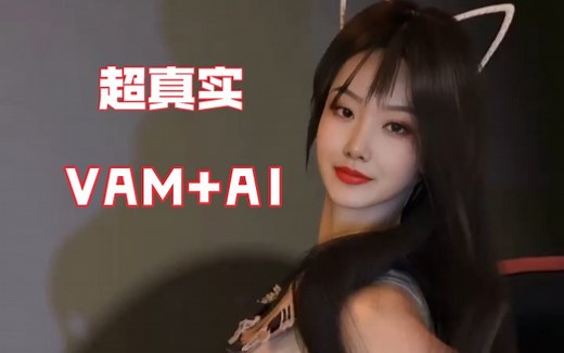 目前超真实的大家都可以做的3D动画Vam facefusion
