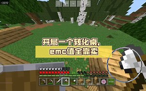 【我的世界】开局一个转化桌，emc值全靠卖（四）