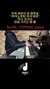 중2 작곡 배우러 왔다가 피아노 치는 중 l Da-iCE / 「CITRUS」 piano cover #citrus
