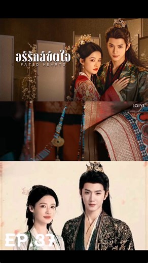 #อริรักลิขิตใจ ตอนที่​ 37/1