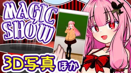 茜ちゃんのマジックショー！ ～3D写真ほか～ 【VOICEROID劇場】