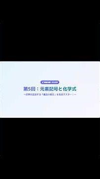 【中2理科】一発で覚える元素記号と化学式！大文字小文字のルールとちび数字のナゾを爆速解説！ #Shorts