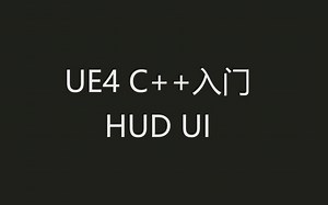 UE4 C  入门——HUD UI