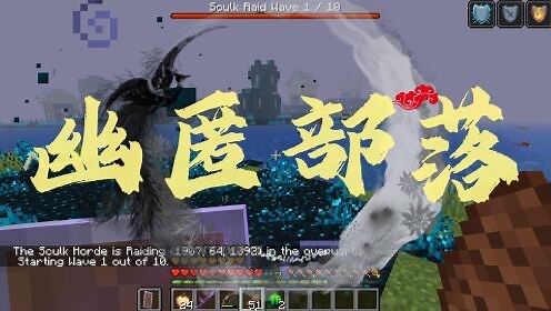 我的世界JAVA版模组推荐_我的世界JAVA版模组推荐_我的世界：幽匿部落模组完整介绍