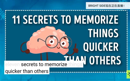 【BRIGHT SIDE】11 secrets to Memorize things quicker than others（比别人记东西更快的11个小秘诀）