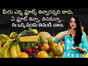 మీరు ఎన్ని ఫ్రూట్స్ తిన్నారన్నది కాదు ఏ ఫ్రూట్ లేకున్నా ఈ ఒక్క పండు తినండి చాలు||fruits|| YES TV
