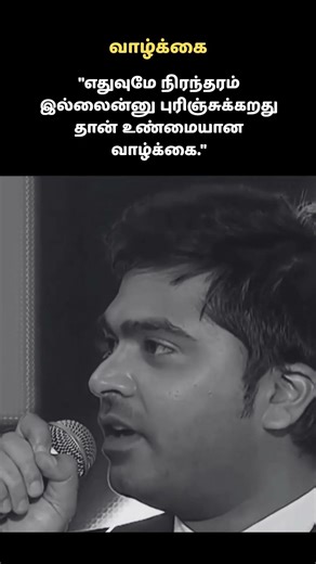 ⚖️ வாழ்க்கைன்னா என்ன தெரியுமா? | Life Wisdom Shorts | #TamilMotivation | #motivationtamil #Shorts