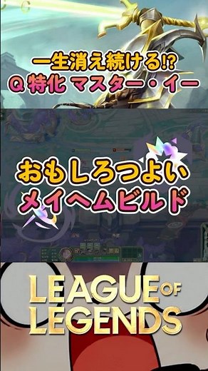 【LOL】無限に消え続けるマスター・イーが強すぎた!? | メイヘム