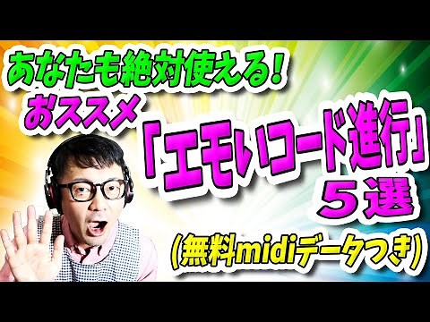 「DTM」あなたも絶対使える！おススメ「エモいコード進行５選」無料midiデータつき