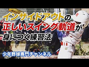 【少年野球】インサイドアウトの正しいスイング軌道が身につく練習法「ネットスイング」