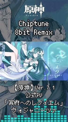 【8bit REMIX】原神 - ヴォジャニーツァ BGM Ver.7.1公式PV「冥府へのレクイエム」 #shorts