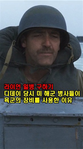 Why U.S. Navy Sailors Used Army Gear on D-Day #SavingPrivateRyan #MovieReview #History