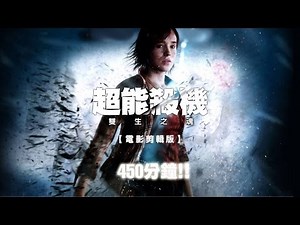 《超能殺機：雙生之魂》電影剪輯版
