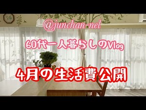 #158 60代一人暮らしのVlog 年金生活　生活費公開　2023年4月分