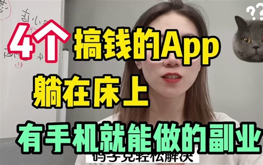 赚钱APP|5个免费APP让你在手机上赚钱|网络赚钱（2024）