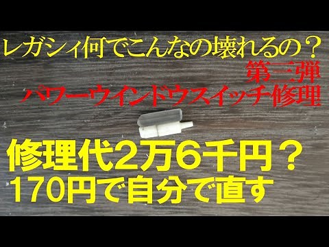 レガシィ パワーウインドウＳＷ修理