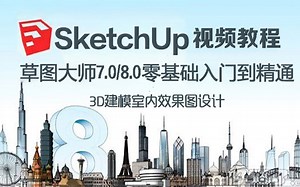 【教程】su草图大师零基础入门到精通（基础教学）