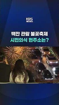 1 Million Attend Fireworks Festival... What Does This Say About Public Etiquette? #shorts / KBS