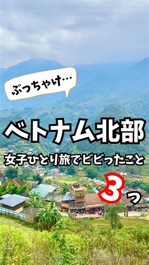 みなみ｜神コスパ🌏アジア旅 on Instagram: "ベトナム🇻🇳首都ハノイから寝台列車もしくは夜行バスで行ける北部の街「サパ」 自然が美しい穏やかな街で有名なんやけど、 今回、女子ひとりでアジア旅を2年以上続けてきた私が、ベトナム🇻🇳サパに行ってみてビビったことを3つ紹介！💡 その1：天候に左右されやすい サパは屋外観光が中心の街なんやけど、山間部にあって標高が高いから、霧の日が多い…😶‍🌫️🌧️ 天気予報を事前にチェックしてみて、行こうとした日の天気が悪そうな場合はいっそ、別の町に行くプラン変更するのもオススメ！💡 その2：めっちゃ寒い 行くタイミングにもよるけど、半袖でハノイを歩いた日でも、サパではアウター必須！🥶❄️ 特に、山の頂上ではコートやダウンを用意した方がいい⚠️ 東南アジアとは思えんくらいにフォーの温かさが身体に沁み渡った…！ その3：想像以上に都会 自然が豊かでちょっと不便かと思っていたけど、中心部はちゃんと街！ 電波もしっかりあってWi-Fi完備やし、夜遅くまで賑わってる✨ 何でも揃っていて、徒歩圏内でオシャレなカフェや買い物もできるから