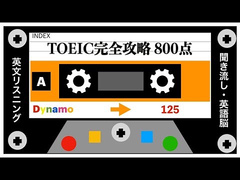 【TOEIC】目標800点～完全攻略リスニング～