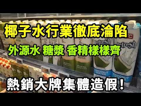 【乐厨怡妈】椰子水行業徹底淪陷！超市100%純天然椰子水，外源水 糖漿 香精樣樣齊！標榜天然電解質，實質似科技糖水，百億市場靠呃人賺錢！。